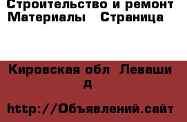 Строительство и ремонт Материалы - Страница 10 . Кировская обл.,Леваши д.